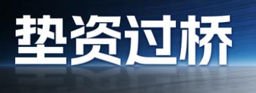 南京垫资过桥公司